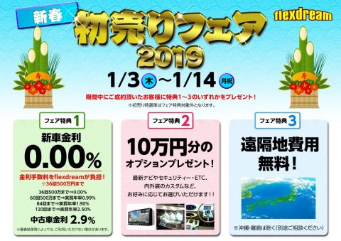 フレックスドリーム　年末年始　キャンペーン　ランクル　USトヨタ　仙台